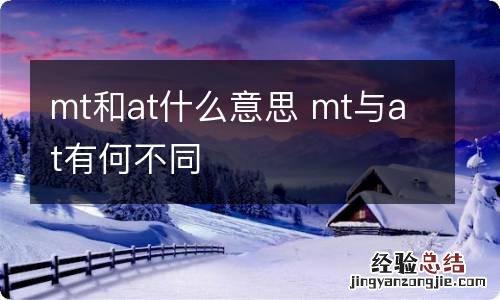 mt和at什么意思 mt与at有何不同