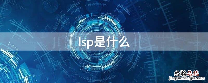 lsp是什么