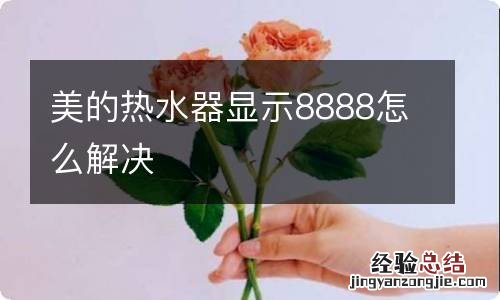 美的热水器显示8888怎么解决