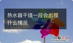 热水器干烧一段会出现什么情况