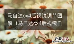 马自达cx4后视镜自动折叠功能怎么开启 马自达cx4后视镜调节图解