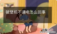 破壁机不通电怎么回事