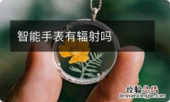 智能手表有辐射吗