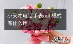 小天才电话手表adb模式有什么用