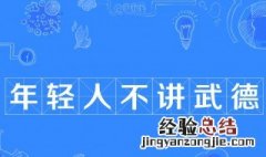 年轻人不讲武德是谁说的 年轻人不讲武德词语来源介绍