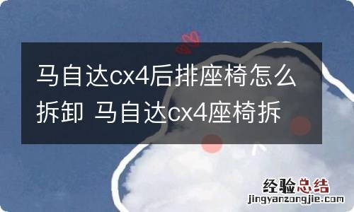 马自达cx4后排座椅怎么拆卸 马自达cx4座椅拆法