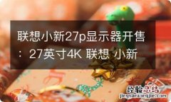 联想小新27p显示器开售：27英寸4K 联想 小新 700 4k显示器