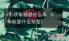 r车标是什么车型 r形状车标是什么车