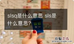 slsq是什么意思 sls是什么意思?