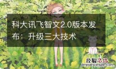 科大讯飞智文2.0版本发布：升级三大技术