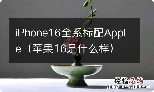 苹果16是什么样 iPhone16全系标配Apple