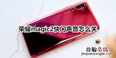 荣耀magic2快门声音怎么关