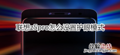 联想z5pro怎么设置护眼模式