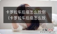 卡罗拉车后座怎么放倒图解 卡罗拉车后座怎么放倒