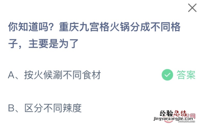 蚂蚁庄园今日答案最新7.11:重庆九宫格火锅分成不同格子是为了什么?