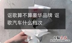 讴歌算不算豪华品牌 讴歌汽车什么档次