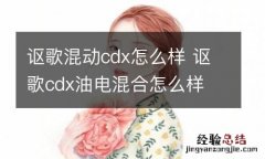 讴歌混动cdx怎么样 讴歌cdx油电混合怎么样