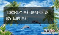 讴歌RDX油耗是多少 讴歌rdx的油耗