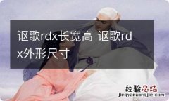 讴歌rdx长宽高 讴歌rdx外形尺寸