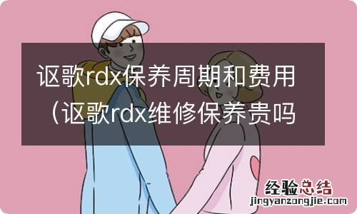 讴歌rdx维修保养贵吗 讴歌rdx保养周期和费用