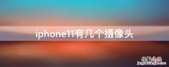 iPhone11有几个摄像头 平果11几个摄像头