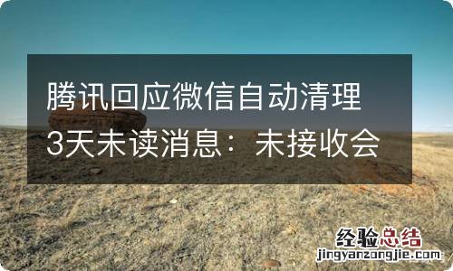 腾讯回应微信自动清理3天未读消息：未接收会清理