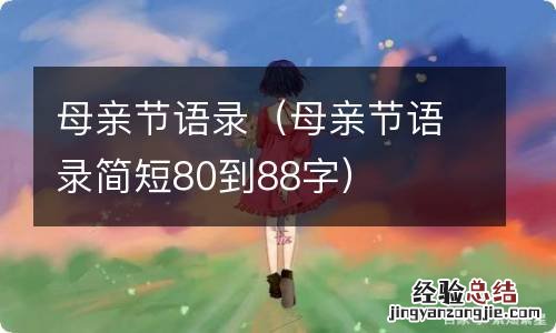 母亲节语录简短80到88字 母亲节语录