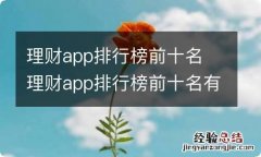 理财app排行榜前十名 理财app排行榜前十名有哪些