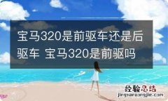 宝马320是前驱车还是后驱车 宝马320是前驱吗