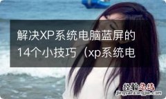 xp系统电脑蓝屏怎么办? 解决XP系统电脑蓝屏的14个小技巧