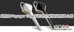 缤特力Voyager Edge耳机的功能按钮有什么用