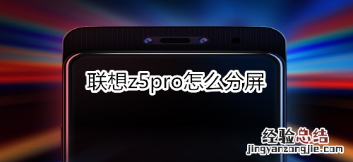 联想z5pro怎么分屏