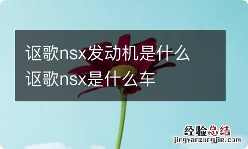 讴歌nsx发动机是什么 讴歌nsx是什么车