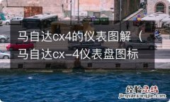 马自达cx-4仪表盘图标大全 马自达cx4的仪表图解