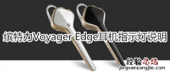 缤特力Voyager Edge耳机指示灯说明