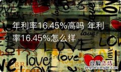 年利率16.45%高吗 年利率16.45%怎么样