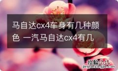 马自达cx4车身有几种颜色 一汽马自达cx4有几种颜色