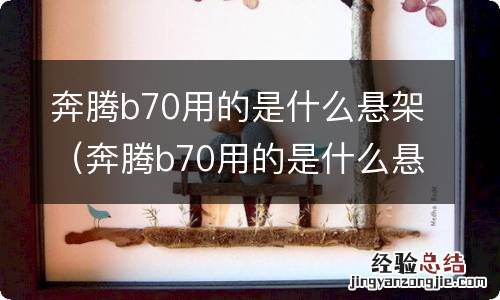 奔腾b70用的是什么悬架 奔腾b70用的是什么悬架