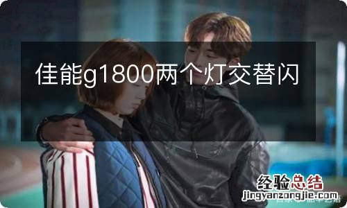 佳能g1800两个灯交替闪