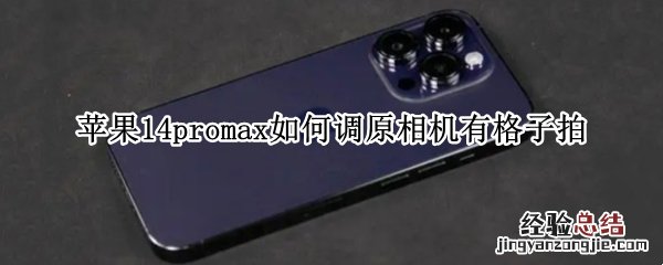 苹果14promax如何调原相机有格子拍 ios14拍照怎么设置正方形