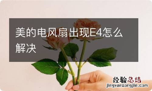 美的电风扇出现E4怎么解决