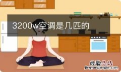 3200w空调是几匹的