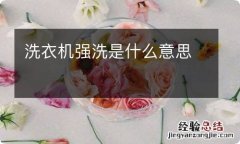 洗衣机强洗是什么意思