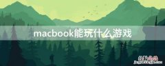 macbook能玩什么游戏网游 macbook能玩什么游戏