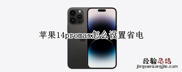 苹果12promax怎么设置省电 苹果14promax怎么设置省电