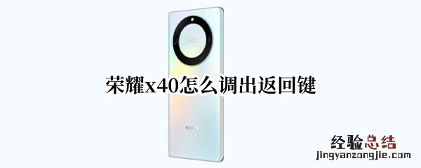 荣耀x30怎么调出返回键 荣耀x40怎么调出返回键