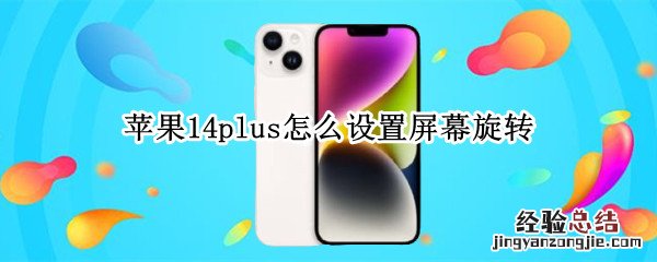 苹果14plus怎么设置屏幕旋转 iphone12pro怎么设置屏幕旋转