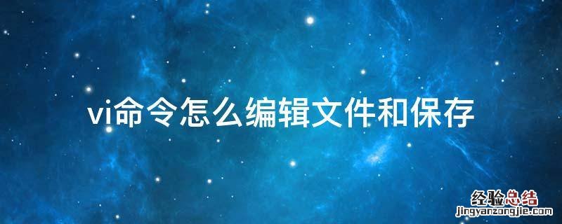 vi命令怎么编辑文件和保存 如何执行vi编辑器保存的文件