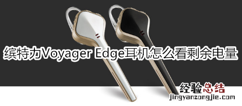 缤特力Voyager Edge耳机怎么看剩余电量