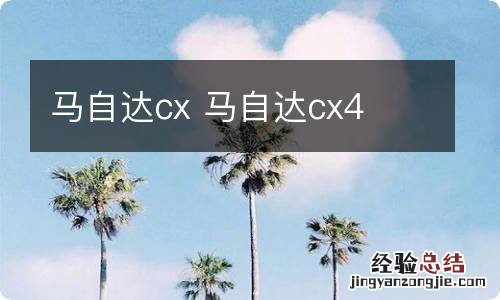 马自达cx 马自达cx4